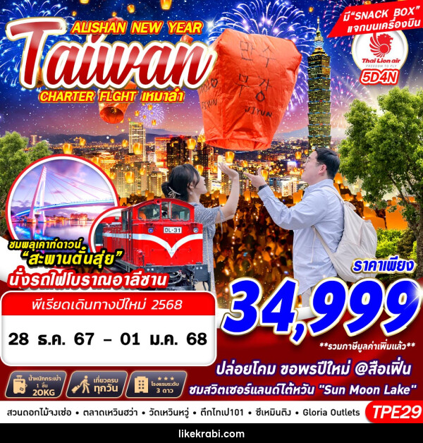 ทัวร์ไต้หวัน TAIWAN ALISHAN NEW YEAR - 