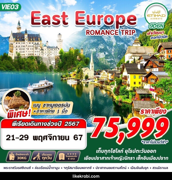 ทัวร์ยุโรป EAST EUROPE ROMANCE TRIP 9 - 