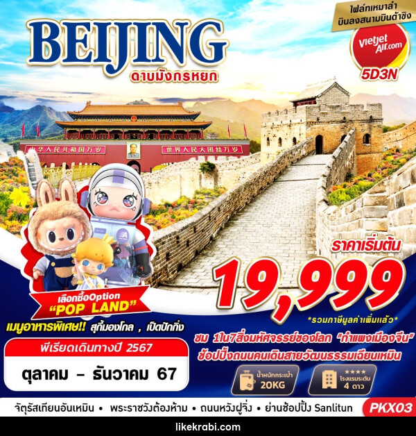 ทัวร์จีน BEIJING ดาบมังกรหยก - 