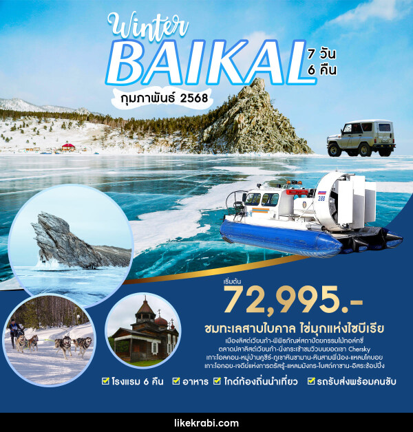 ทัวร์รัสเซีย Winter Baikal - 