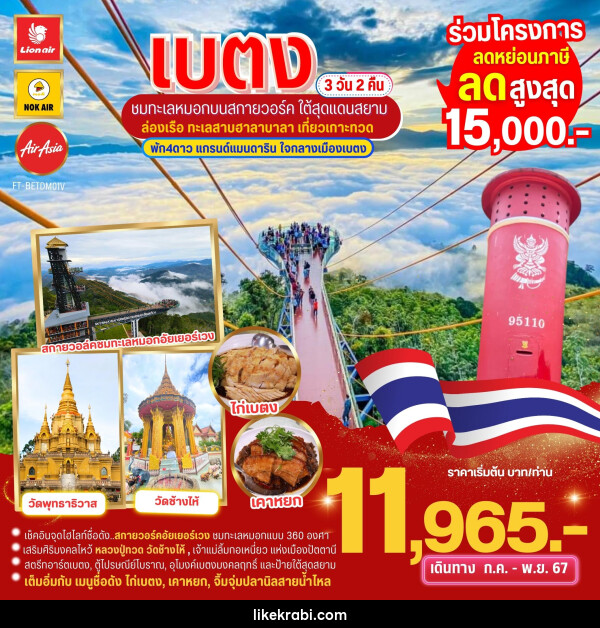 ทัวร์เบตง ชมทะเลหมอกบนสกายวอล์ค ใต้สุดสยาม ล่องเรือเกาะทวด  - 