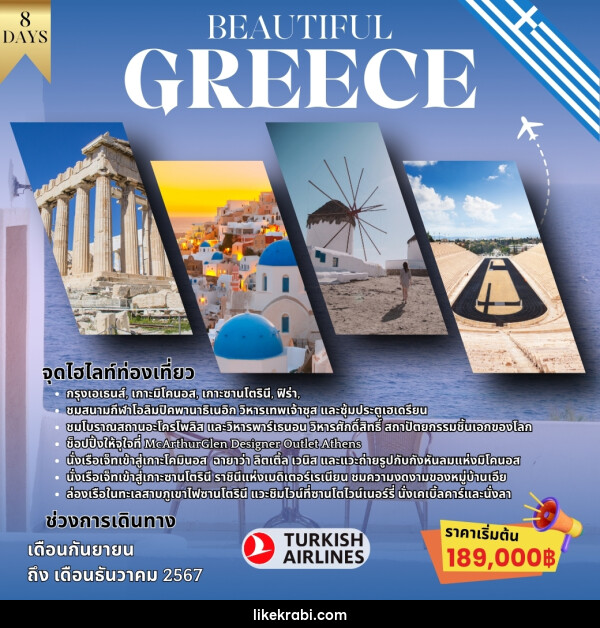 ทัวร์กรีซ BEAUTIFUL GREECE - 