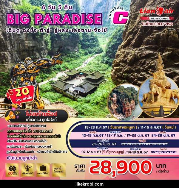 ทัวร์จีน Big.. Paradise เฉิงตู-ฉงชิ่ง-ต้าจู-อู่หลง-เล่อซาน-ง้อใบ้  - 