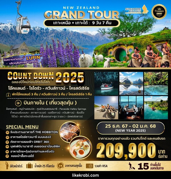 ทัวร์นิวซีแลนด์ BIG NEW ZEALAND GRAND TOUR  - 