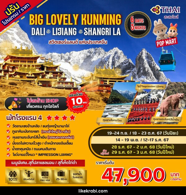 ทัวร์จีน Big...Lovely Dali Lijiang-Shangri-La - 