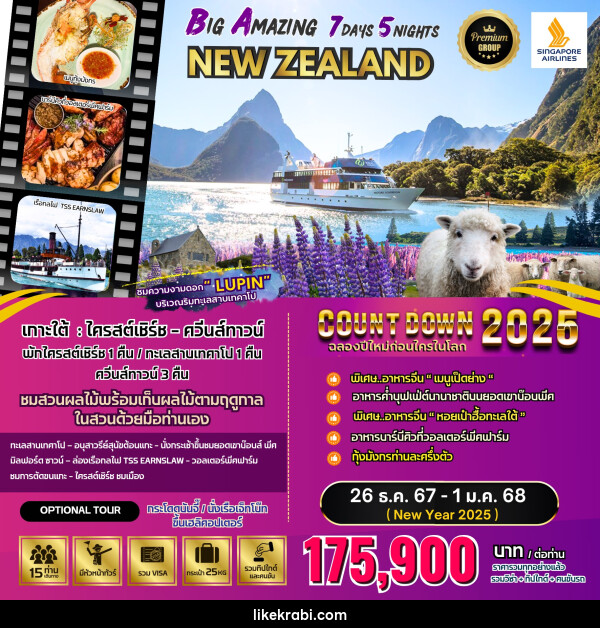 ทัวร์นิวซีแลนด์ BIG Amazing New Zealand  - 