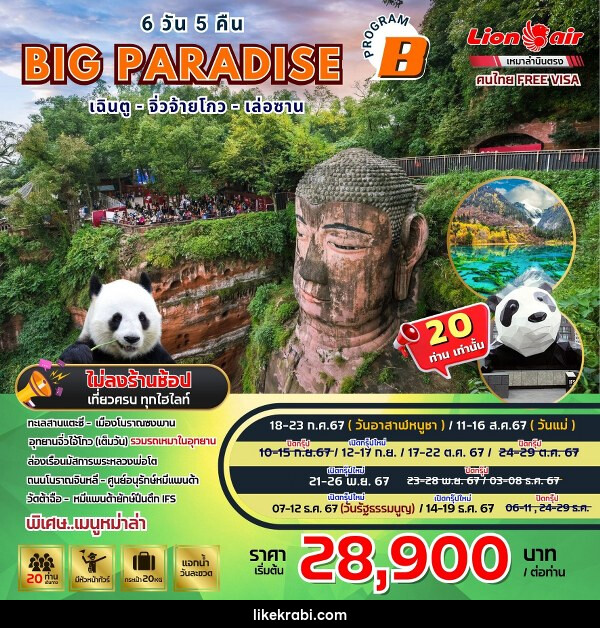 ทัวร์จีน BIG…Paradise เฉิงตู-จิ่วจ้ายโกว-เล่อซาน - (B)  - 