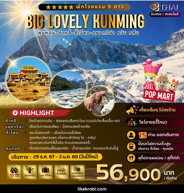 ทัวร์จีน Big Lovely Kunming - 