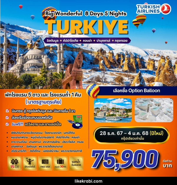 ทัวร์ตุรกี BW…WONDERFUL TURKIYE  - 