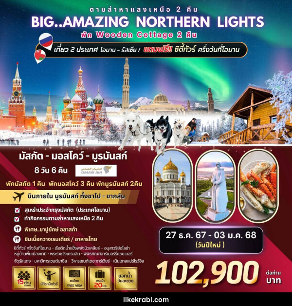 ทัวร์รัสเซีย Big...Amazing NORTHERN LIGHTS  - 