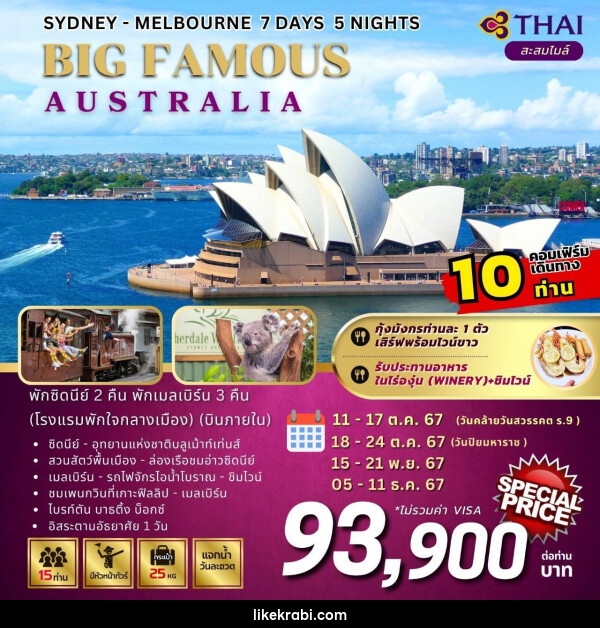 ทัวร์ออสเตรเลีย SYDNEY MELBOURNE BIG FAMOUS AUSTRALIA - 