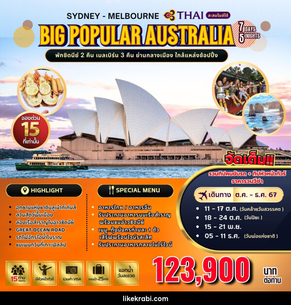 ทัวร์ออสเตรเลีย SYDNEY MELBOURNE BIG POPULAR AUSTRALIA - 