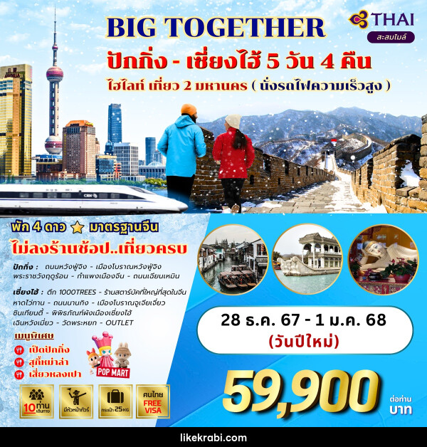 ทัวร์จีน BIG TOGETHER ปักกิ่ง เซี่ยงไฮ้ ไฮไลท์ เที่ยว 2 มหานคร (นั่งรถไฟความเร็วสูง) - 