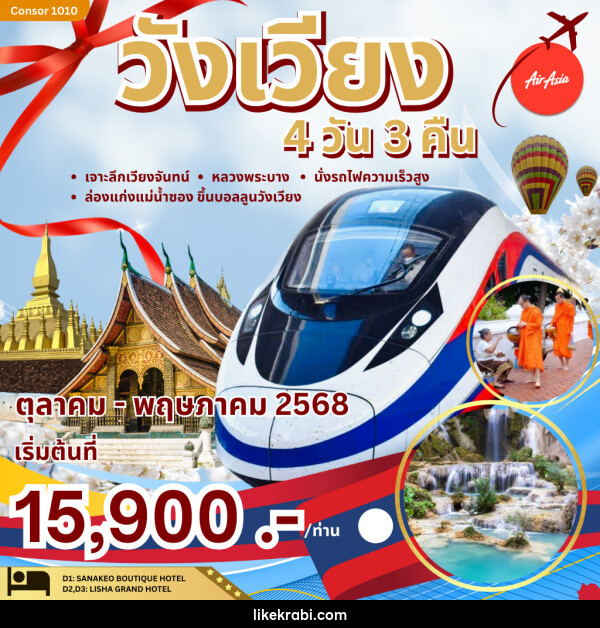 ทัวร์ลาว เจาะลึกเวียงจันทน์ - หลวงพระบาง - 