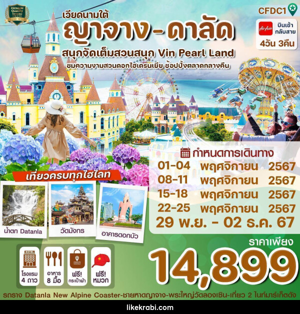 ทัวร์เวียดนามใต้ ญาจาง - ดาลัด สนุกจัดเต็มสวนสนุก Vin Pearl Land - 