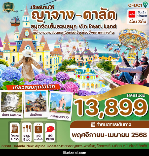 ทัวร์เวียดนามใต้ ญาจาง - ดาลัด สนุกจัดเต็มสวนสนุก Vin Pearl Land - 