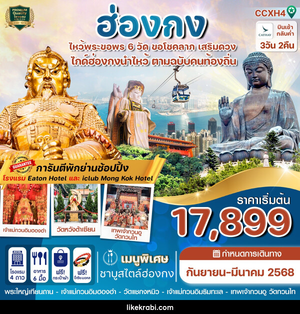 ทัวร์ฮ่องกง ไหว้พระขอพร 6 วัด ขอโชคลาภ เสริมดวง - 