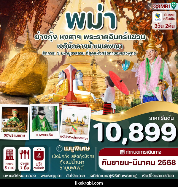 ทัวร์พม่า ย่างกุ้ง หงสาฯ พระธาตุอินทร์แขวน เจดีย์กลางน้ำเยเลพญา - 