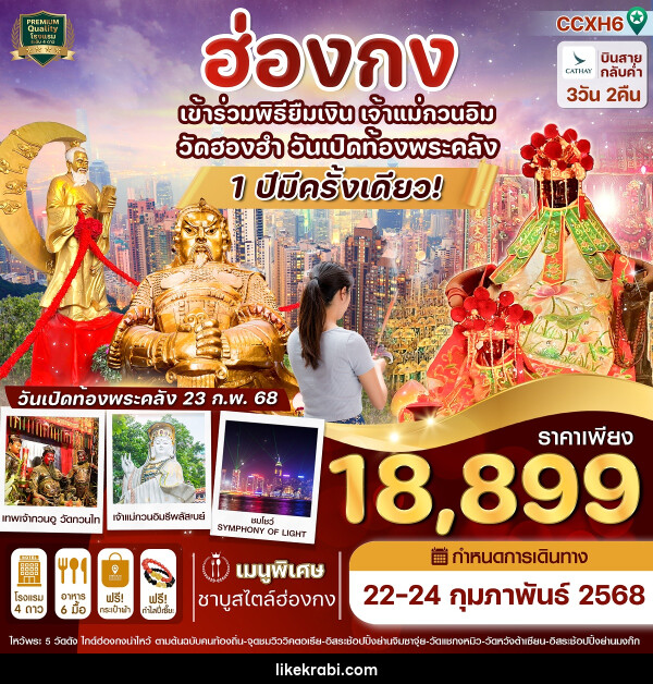 ทัวร์ฮ่องกง เข้าร่วมพิธียืมเงิน เจ้าแม่กวนอิม วัดฮองฮำ วันเปิดท้องพระคลัง - 