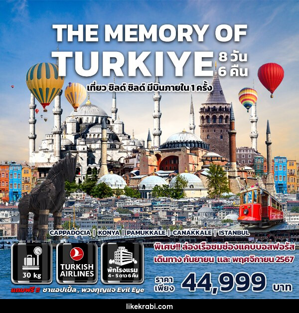 ทัวร์ตุรกี THE MEMORY OF TURKIYE - 