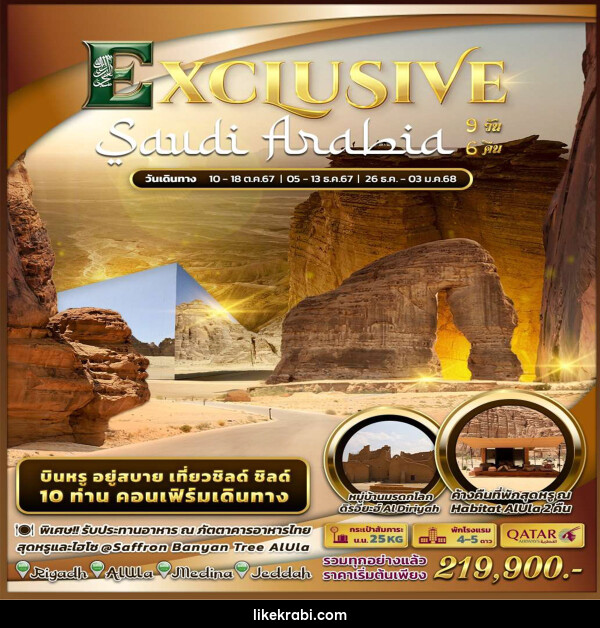 ทัวร์ซาอุดิอาระเบีย Exclusive Saudi Arabia by Qatar Airways - 