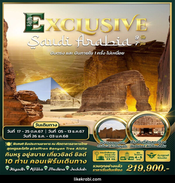 ทัวร์ซาอุดิอาระเบีย Exclusive Saudi Arabia by Saudia Airlines  - 