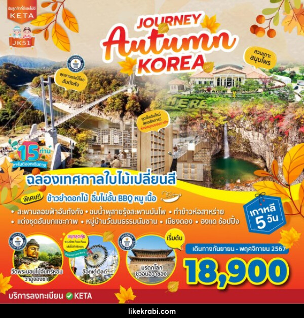 ทัวร์เกาหลี Journey Autumn Korea - 