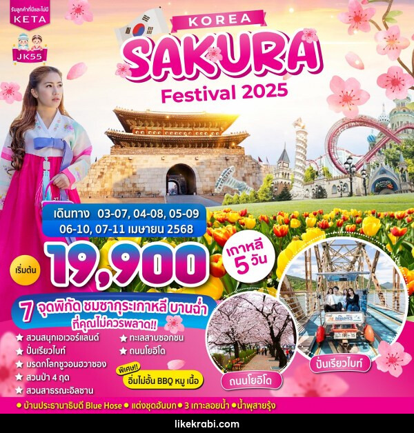 ทัวร์เกาหลี Korea SAKURA Festival 2025 - 