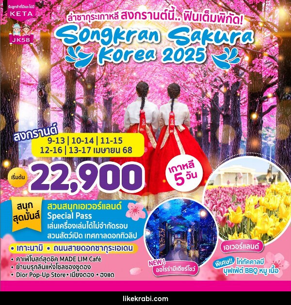 ทัวร์เกาหลี Songkran SAKURA Korea 2025 - 