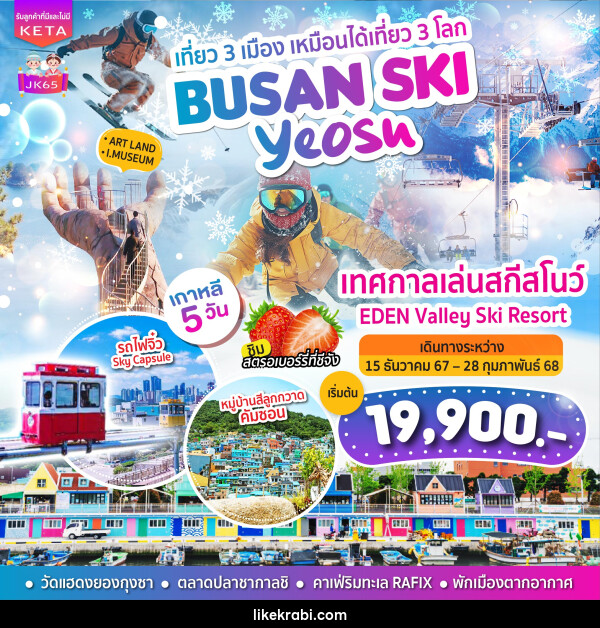 ทัวร์เกาหลี BUSAN SKI Yeosu - 