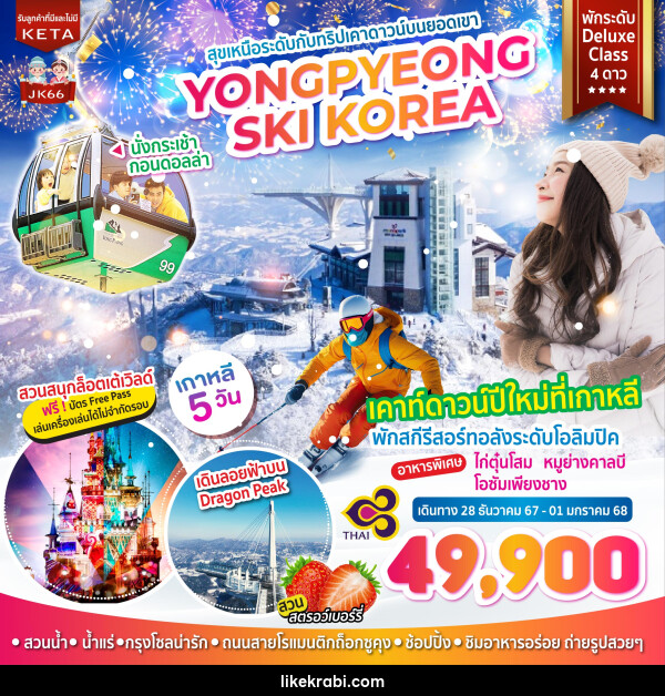 ทัวร์เกาหลี สุขเหนือระดับกับทริปเคาดาวน์บนยอดเขา YONGPYEONG SKI KOREA - 