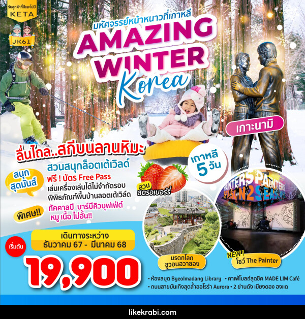 ทัวร์เกาหลี มหัศจรรย์หน้าหนาวที่เกาหลี AMAZING WINTER KOREA - 