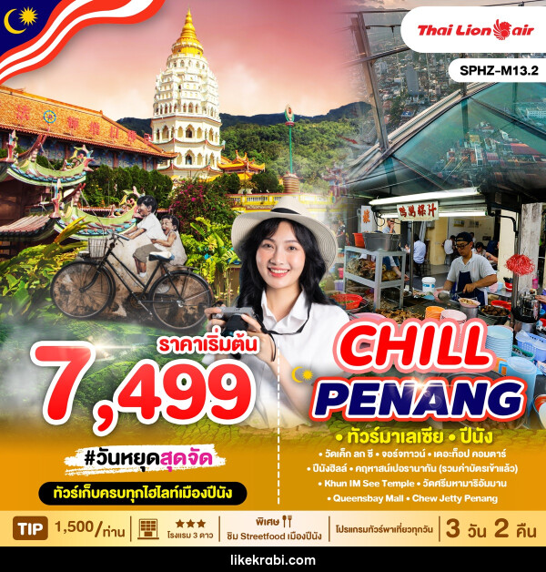 ทัวร์มาเลเซีย ปีนัง CHILL PENANG  - 