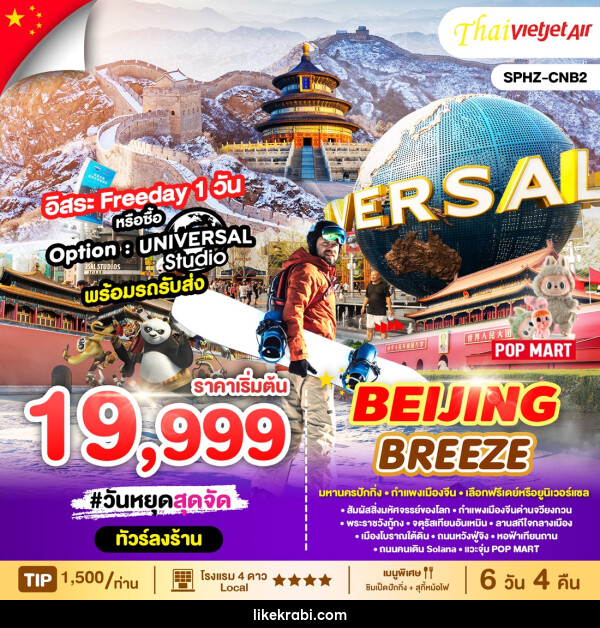 ทัวร์จีน BEIJING BREEZE  - 