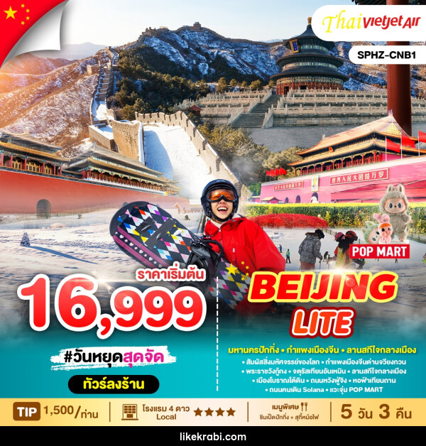 ทัวร์จีน BEIJING LITE - 