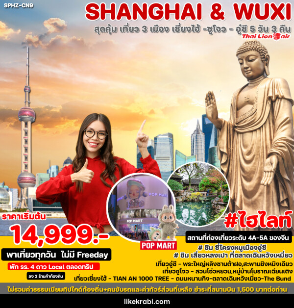 ทัวร์จีน SHANGHAI & WUXI  - 