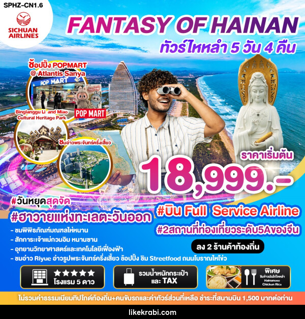 ทัวร์จีน ไหลำ FANTASY OF HAINAN - 