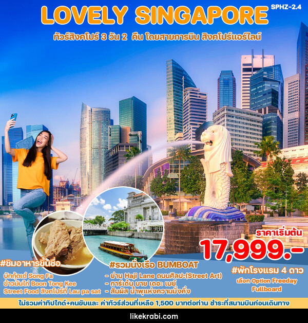 ทัวร์สิงคโปร์ LOVELY SINGAPORE - 