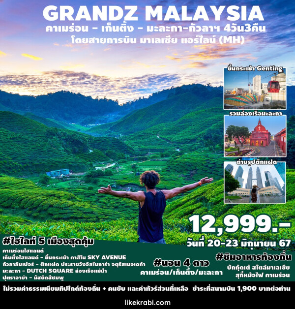 ทัวร์มาเลเซีย GRANDZ MALAYSIA CAMERON-GENTING-MALACCA-KUALA LUMPUR - 