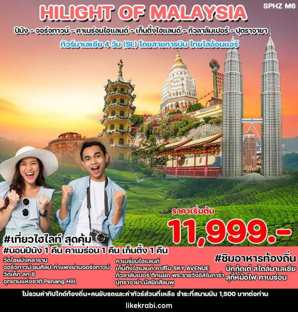 ทัวร์มาเลเซีย HILIGHT OF MALAYSIA  - 