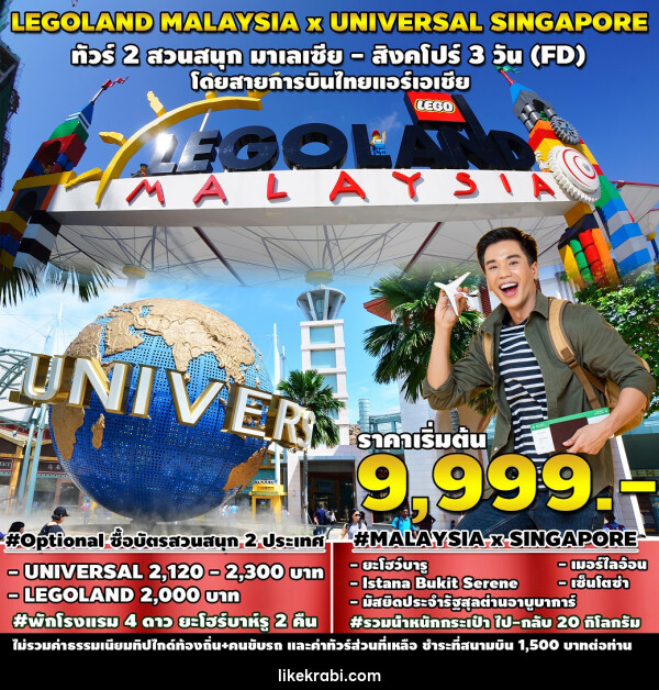 ทัวร์มาเลเซีย สิงคโปร์ LEGOLAND MALAYSIA x UNIVERSAL SINGAPORE - 