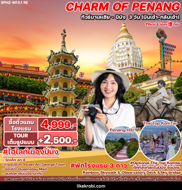 ทัวร์มาเลเซีย ปีนัง CHARM OF PENANG - 