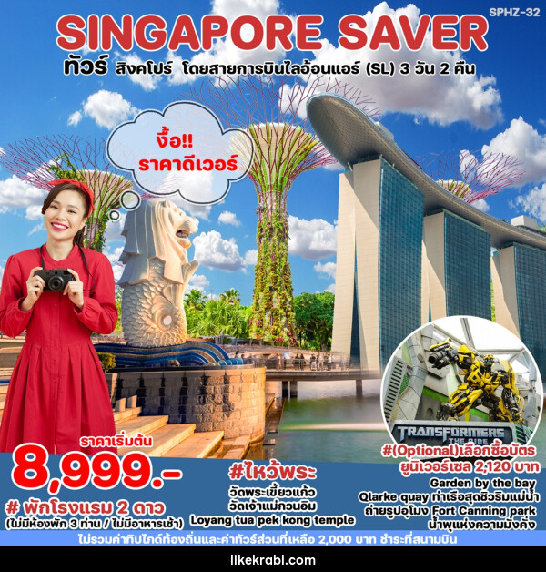 ทัวร์สิงคโปร์ SINGAPORE SAVER - 