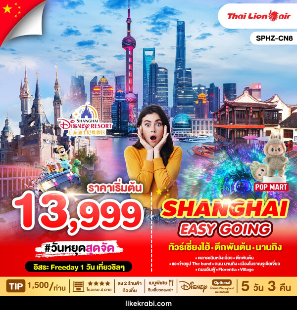 ทัวร์จีน SHANGHAI EASY GOING ทัวร์เซี่ยงไฮ้ ตึกพันต้น นานกิง - 