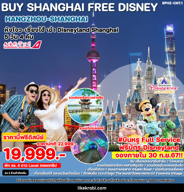 ทัวร์จีน BUY SHANGHAI FREE DISNEY HANGZHOU-SHANGHAI หังโจว เซี่ยงไฮ้ เข้า Disneyland Shanghai  - 