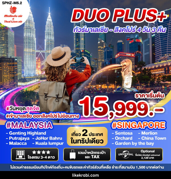 ทัวร์มาเลเซีย สิงคโปร์ DUO PLUS+ - 