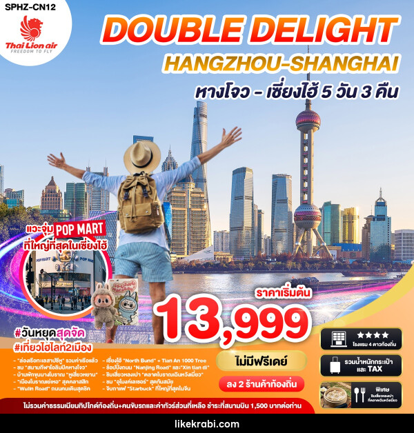 ทัวร์จีน DOUBLE DELIGHT HANGZHOU SHANGHAI หางโจว เซี่ยงไฮ้ - 