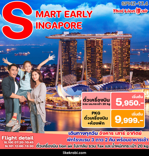 แพ็คเกจทัวร์สิงคโปร์ SMART PACKAGE - 