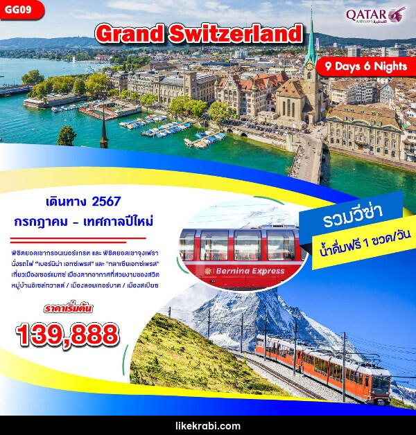 ทัวร์สวิตเซอร์แลนด์ GRAND SWITZERLAND - 