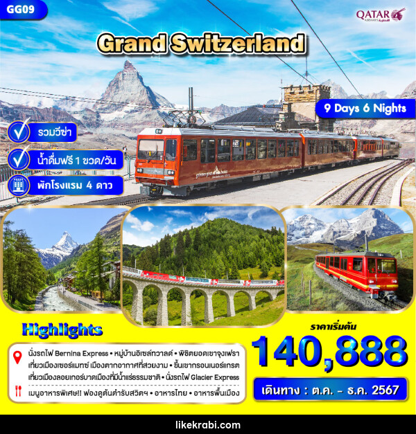 ทัวร์สวิตเซอร์แลนด์ GRAND SWITZERLAND - 